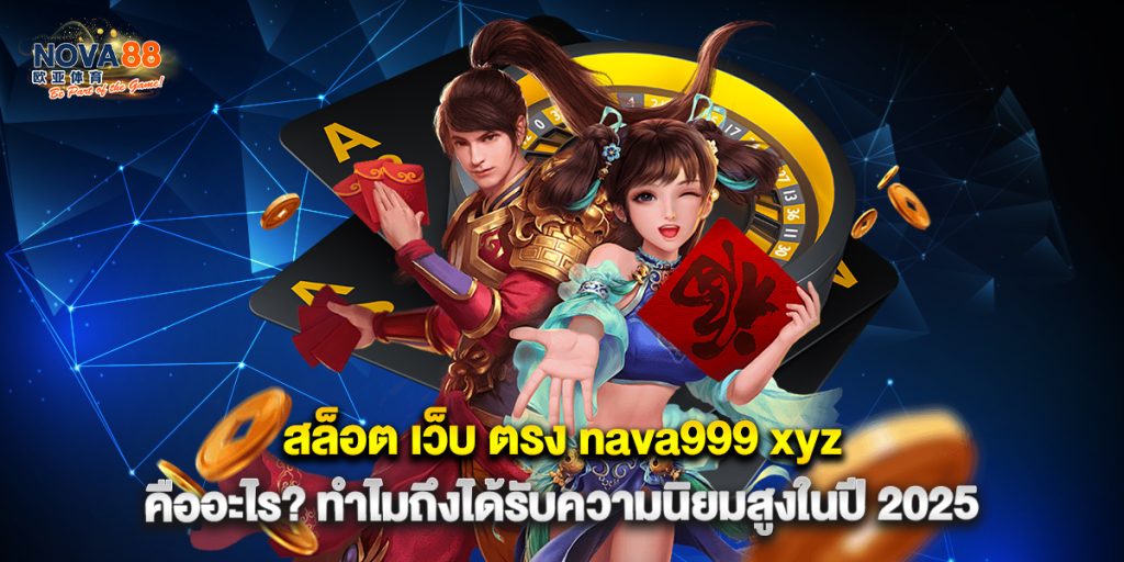 1.สล็อต-เว็บ-ตรง-nava999-xyz-คืออะไร-ทำไมถึงได้รับความนิยมสูงในปี-2025