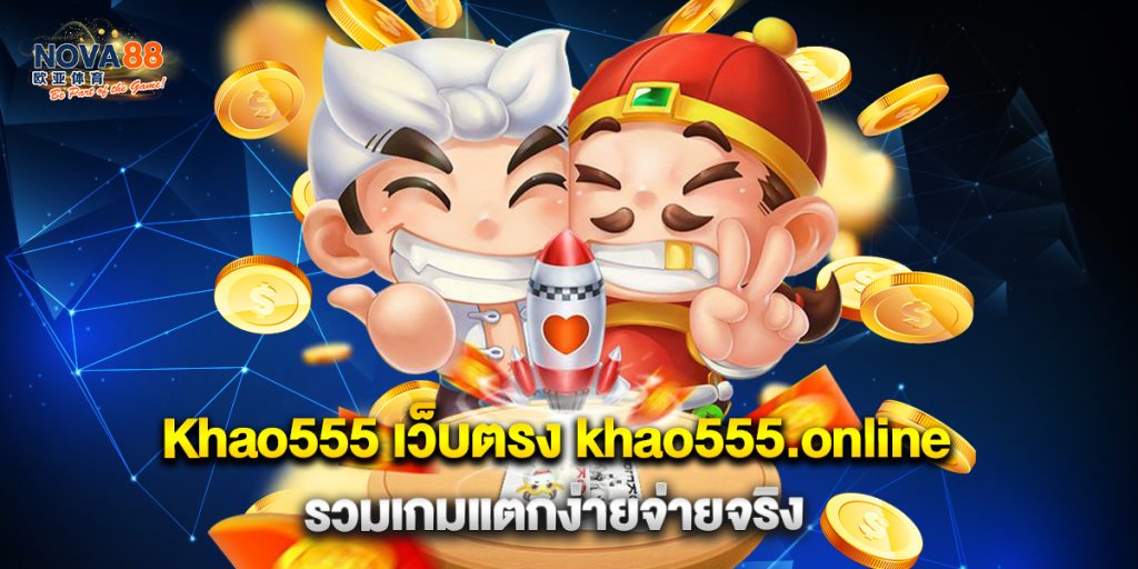 1.Khao555 เว็บตรง khao555.online รวมเกมแตกง่ายจ่ายจริง