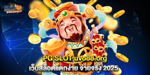 1.PG SLOT uvo88.org เว็บสล็อตแตกง่าย จ่ายจริง 2025
