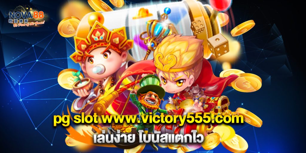 1.pg slot www.victory555.com เล่นง่าย โบนัสแตกไว