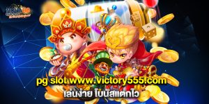 1.pg slot www.victory555.com เล่นง่าย โบนัสแตกไว