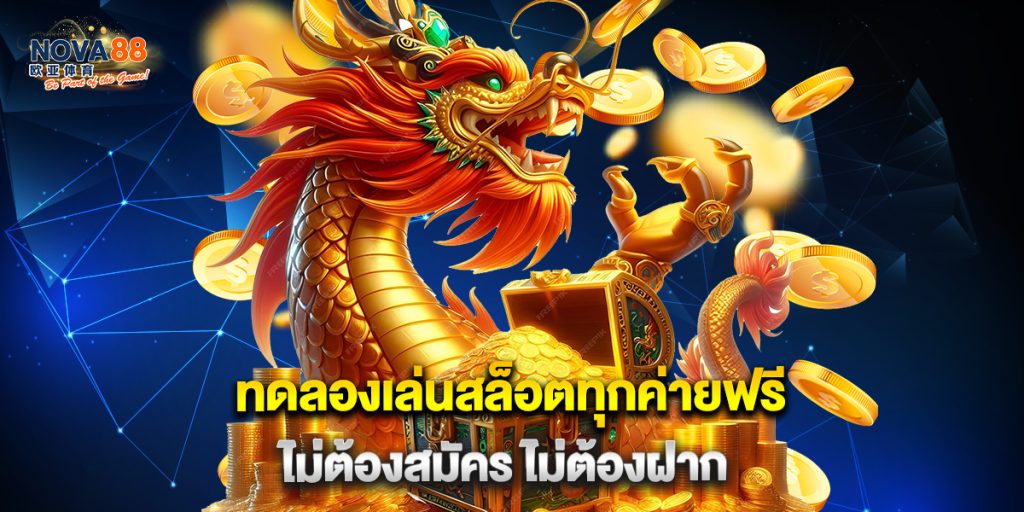 1.ทดลองเล่นสล็อตทุกค่ายฟรี ไม่ต้องสมัคร ไม่ต้องฝาก