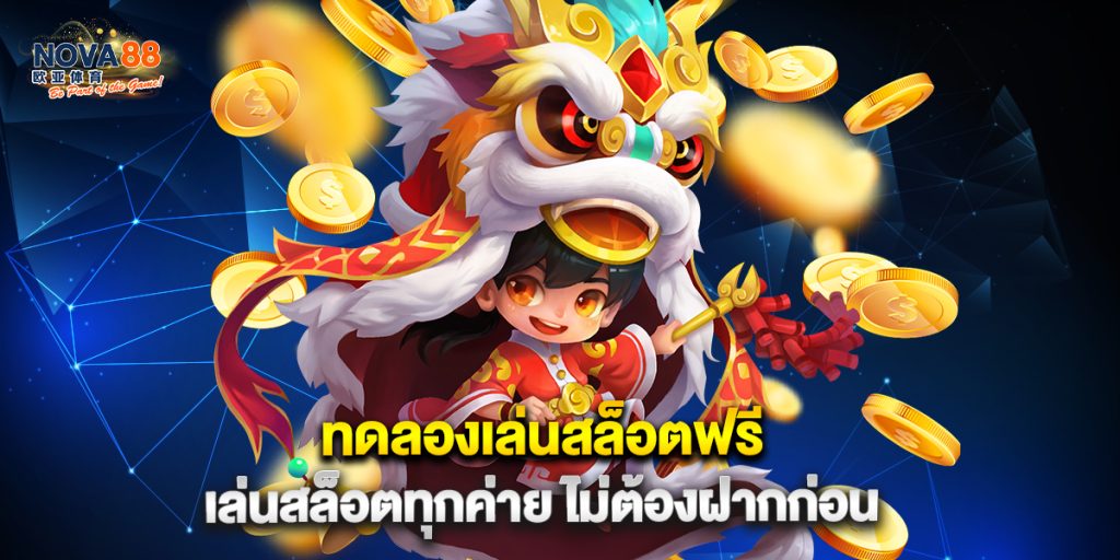 ทดลองเล่นสล็อตฟรี เล่นสล็อตทุกค่าย ไม่ต้องฝากก่อน