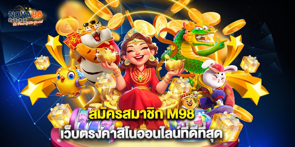 1.สมัครสมาชิก M98 เว็บตรงคาสิโนออนไลน์ที่ดีที่สุด