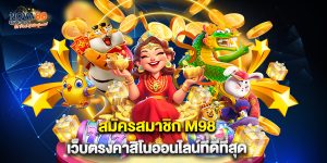 1.สมัครสมาชิก M98 เว็บตรงคาสิโนออนไลน์ที่ดีที่สุด
