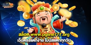 สล็อต www.pgline777.org เว็บตรงแตกง่าย โบนัสแตกทุกวัน