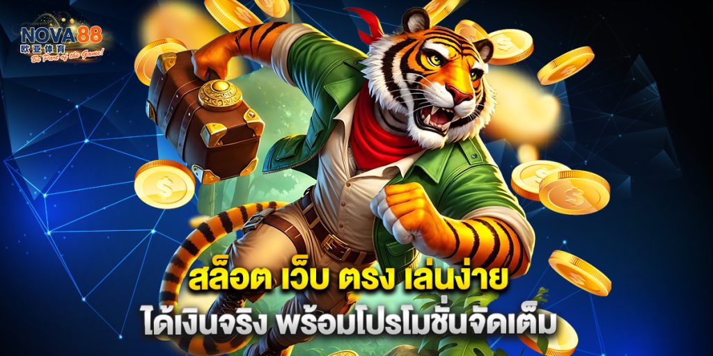 สล็อต เว็บ ตรง เล่นง่าย ได้เงินจริง พร้อมโปรโมชั่นจัดเต็ม