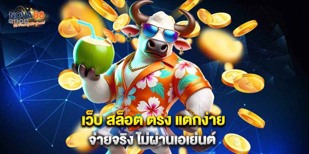 เว็บ สล็อต ตรง แตกง่าย จ่ายจริง ไม่ผ่านเอเย่นต์