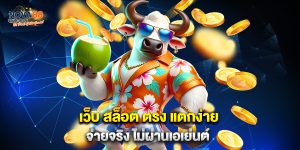 เว็บ สล็อต ตรง แตกง่าย จ่ายจริง ไม่ผ่านเอเย่นต์