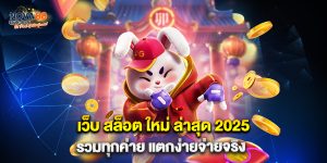 1.เว็บ สล็อต ใหม่ ล่าสุด 2025 รวมทุกค่าย แตกง่ายจ่ายจริง